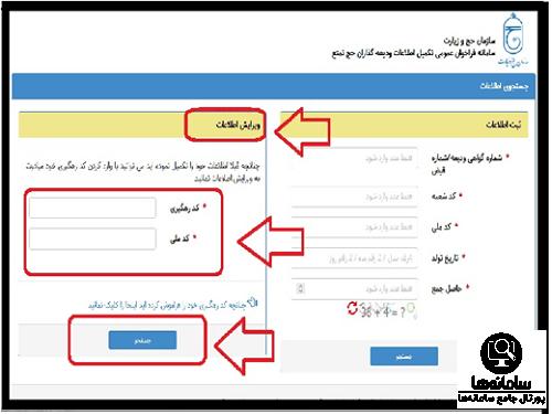 نحوه ویرایش اطلاعات در سامانه رزرو حج تمتع